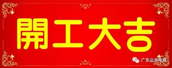 開(kāi)工大吉，云派電商喜迎2017開(kāi)門(mén)紅！