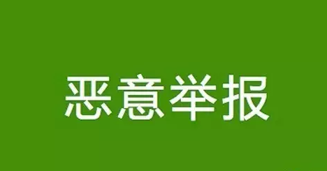 阿里首次封殺“知產(chǎn)流氓” 向惡意投訴宣戰(zhàn)