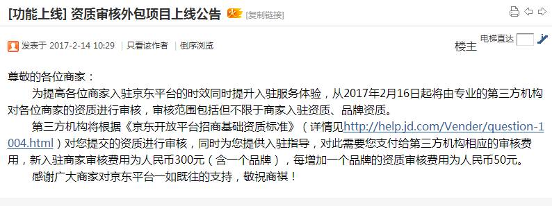 注意!京東宣布要收入駐要支付審核費(fèi)用啦！