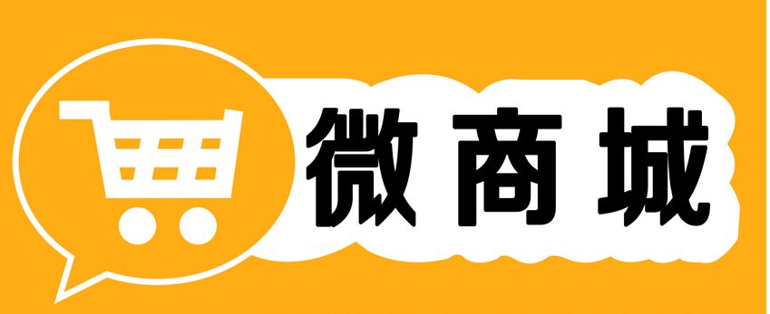 微商城對(duì)企業(yè)有什么好處？為什么要開(kāi)通微商城呢？