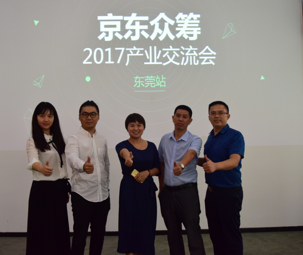 京東眾籌2017年產(chǎn)業(yè)交流會（東莞站）圓滿成功