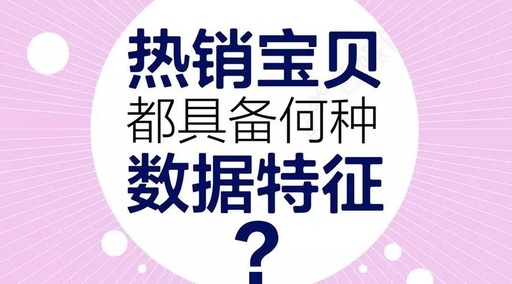 一款熱銷寶貝，應(yīng)該有什么樣的數(shù)據(jù)特征？