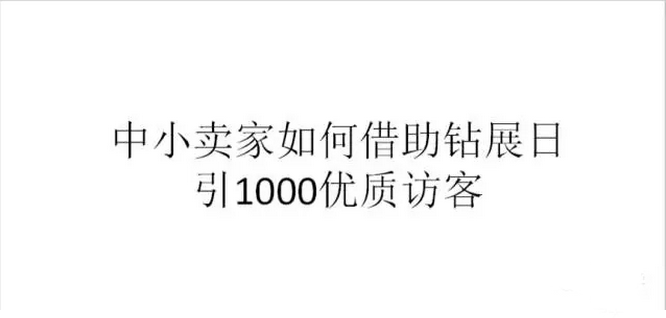 中小賣家超高性價比鉆展玩法與雙11預熱策略