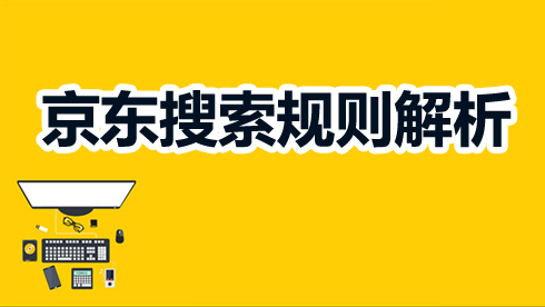 這些京東搜索排序規(guī)則你知道嗎？