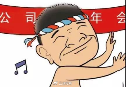 年會就是一場飆演技的大戲，你今年出演了嗎？ 21/32