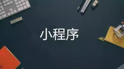 小程序這么火，要不要跟風(fēng)網(wǎng)賺一波？