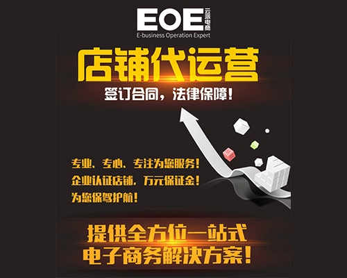 為什么沒有團隊的淘寶天貓會選擇EOE云派電商代運營？