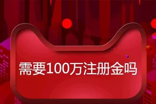 入駐天貓，企業(yè)注冊資金必須達到100萬嗎？