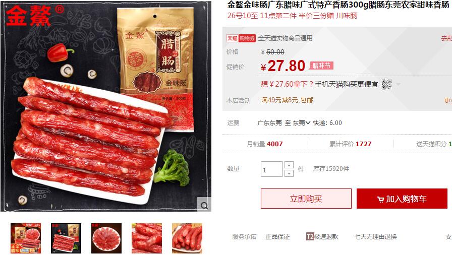 臘味節(jié)金鰲臘腸第二件半價，300g臘腸只要￥27.8，來搶哦