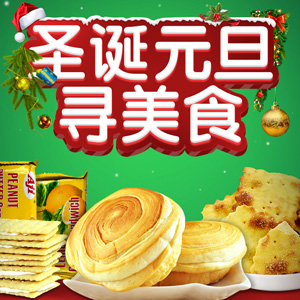 新味珍食品專營(yíng)店 圣誕元旦活動(dòng) 全場(chǎng)買五送1